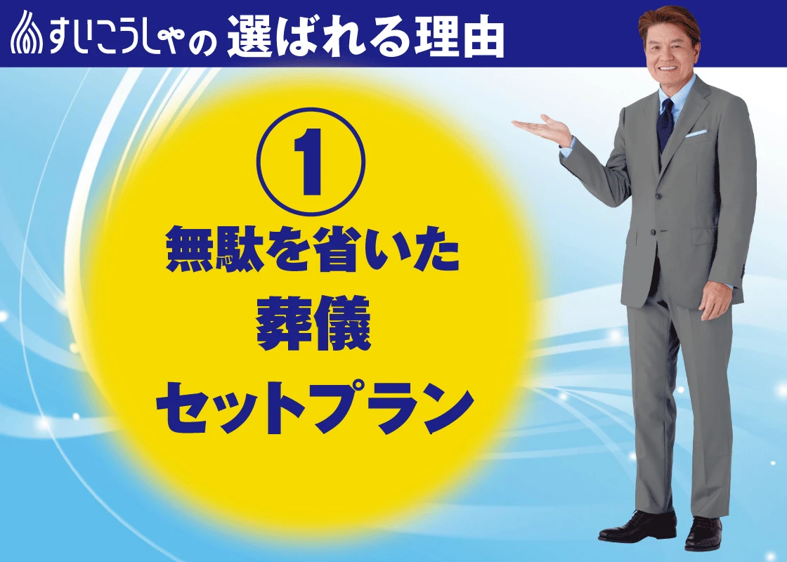 無駄を省いた安心セットプラン
