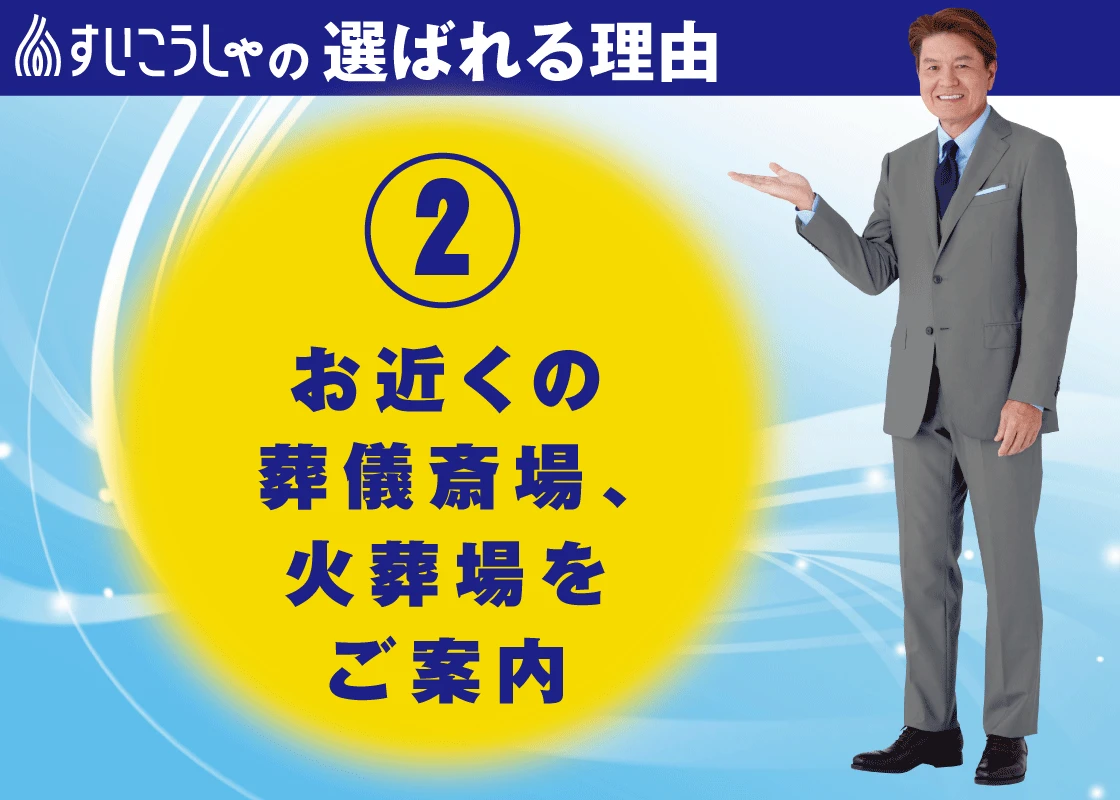 お近くの葬儀斎場、火葬場をご案内