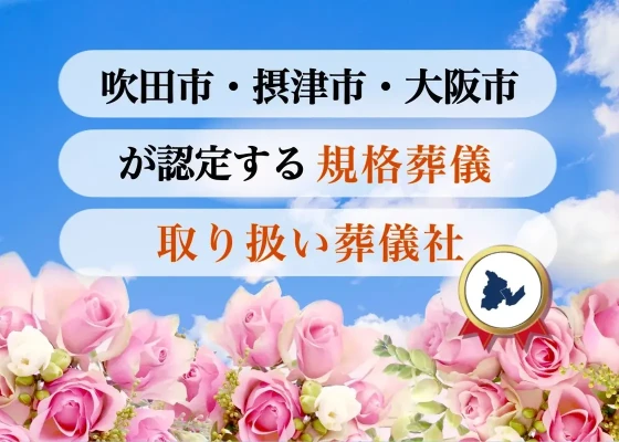 すいこうしゃ　東淀川斎場ホールで葬儀を行なった写真