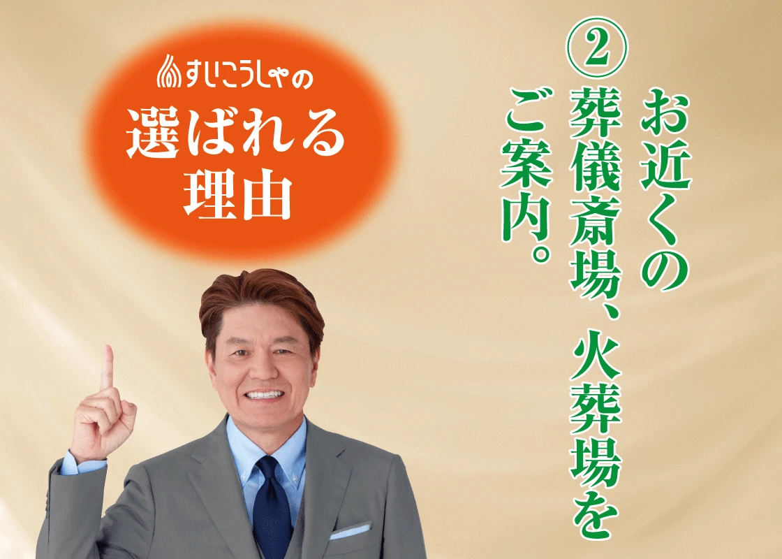 お近くの葬儀斎場、火葬場をご案内