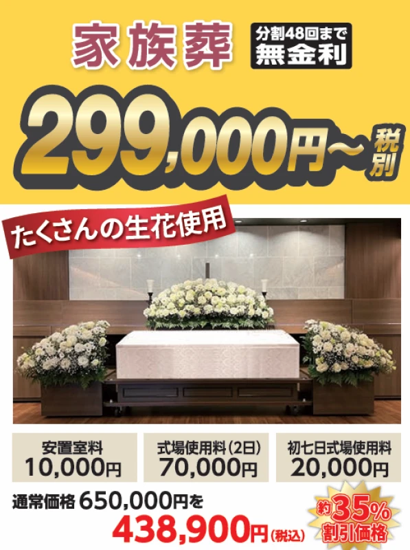 家族葬ベースプラン