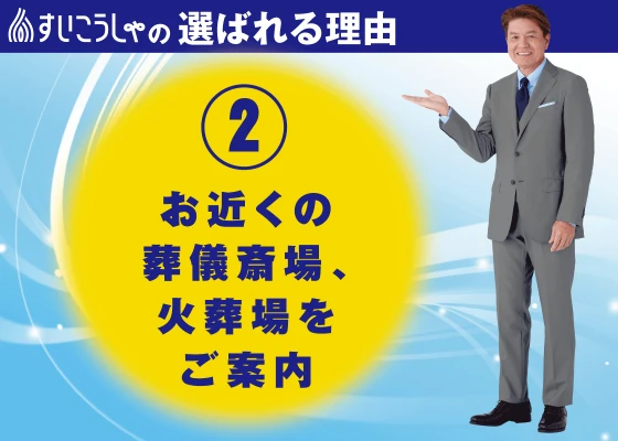 お近くの葬儀斎場、火葬場をご案内
