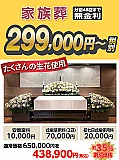 家族葬ベースプラン
