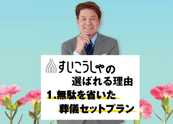 無駄を省いた安心セットプラン