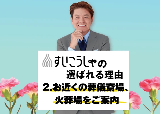 お近くの葬儀斎場、火葬場をご案内