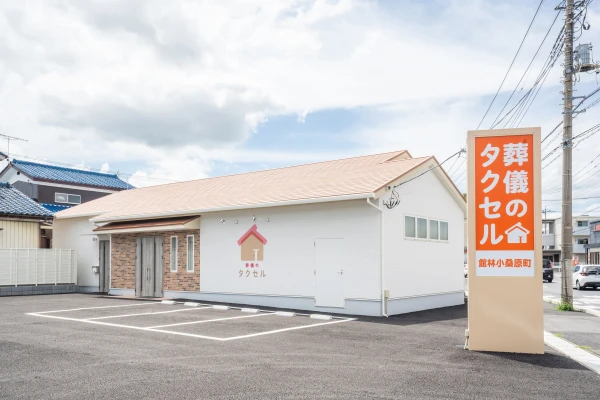 葬儀のタクセル 館林小桑原町で葬儀を行なった写真