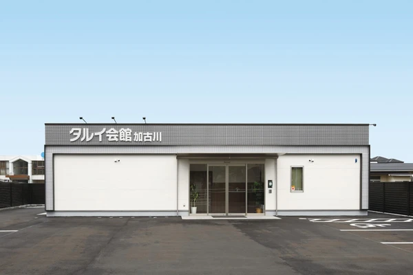 タルイ会館 加古川で葬儀を行なった写真
