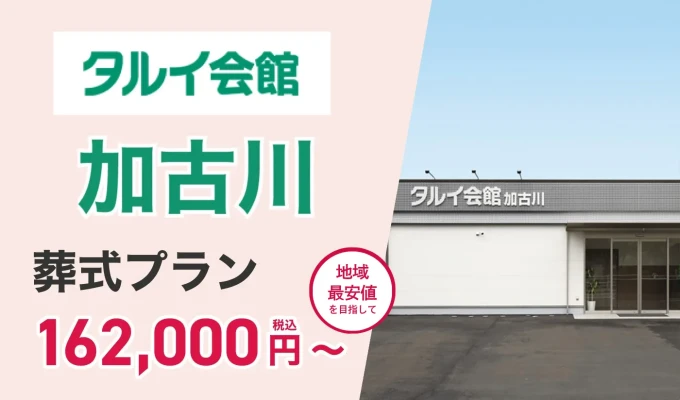タルイ会館 加古川で葬儀を行なった写真