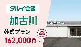 タルイ会館 加古川