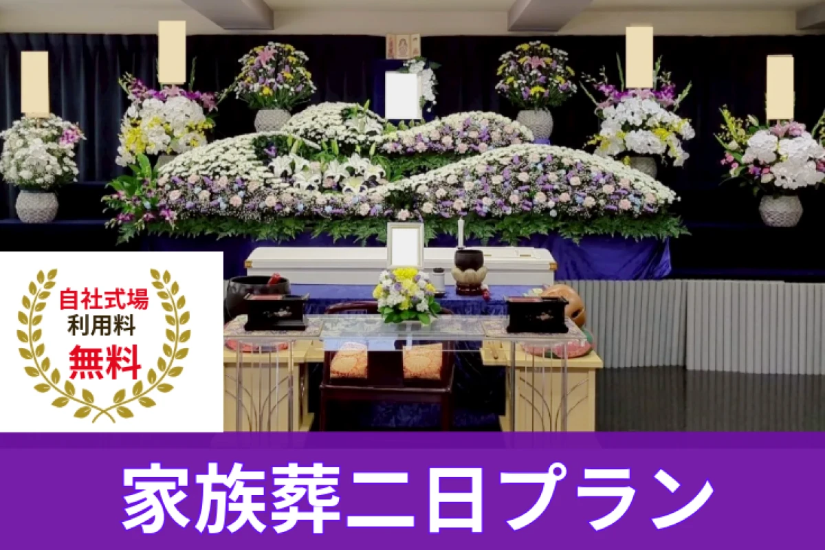 自社式場料無料！【家族葬二日プラン】