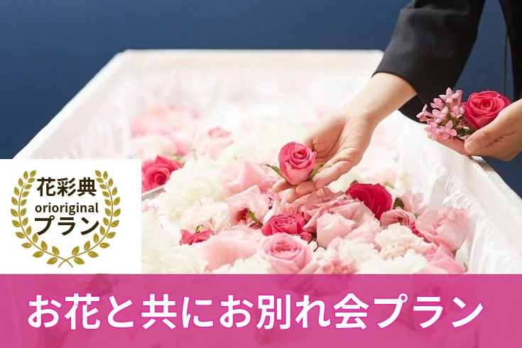 自社式場だからできる【お花と共にお別れの会】