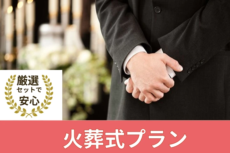 厳選セット内容、安心価格【火葬式プラン】