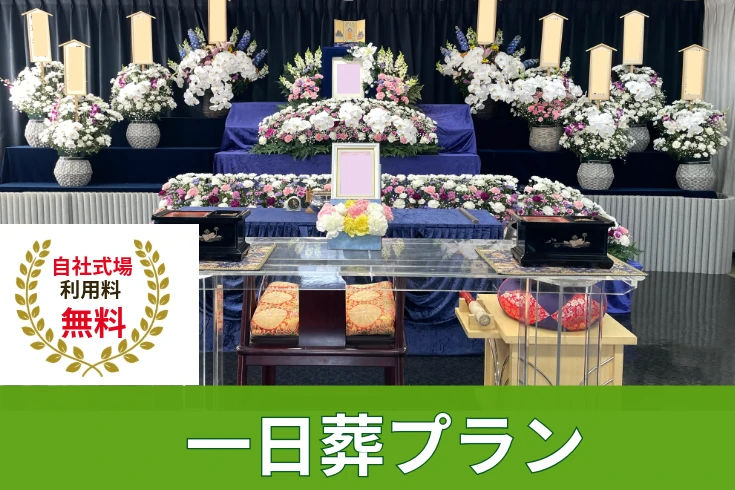 自社式場料無料！【一日葬プラン】