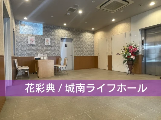 花彩典　城南ライフホールで葬儀を行なった写真