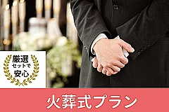 厳選セット内容、安心価格【火葬式プラン】