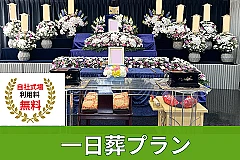 自社式場料無料！【一日葬プラン】