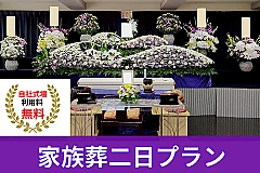 自社式場料無料！【家族葬二日プラン】