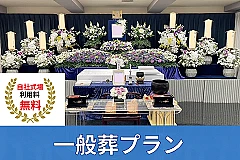 自社式場料無料！【一般葬プラン】