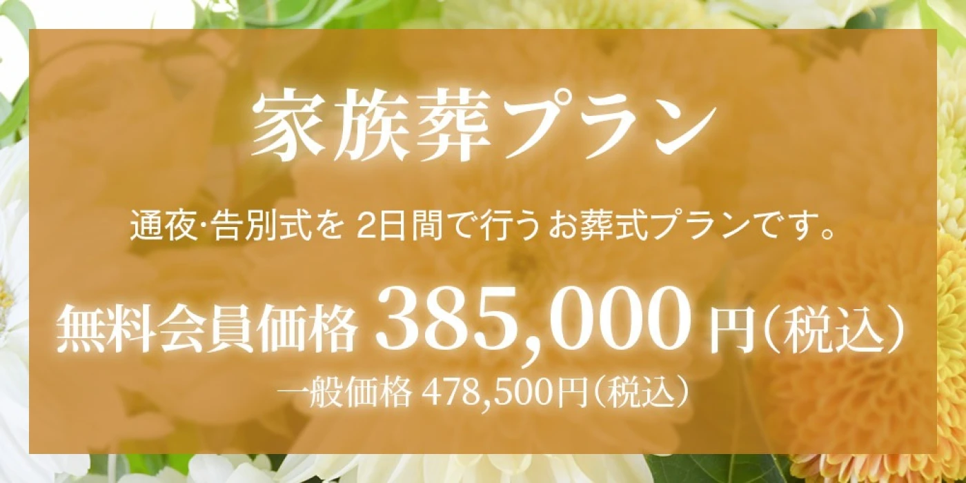 家族葬プラン