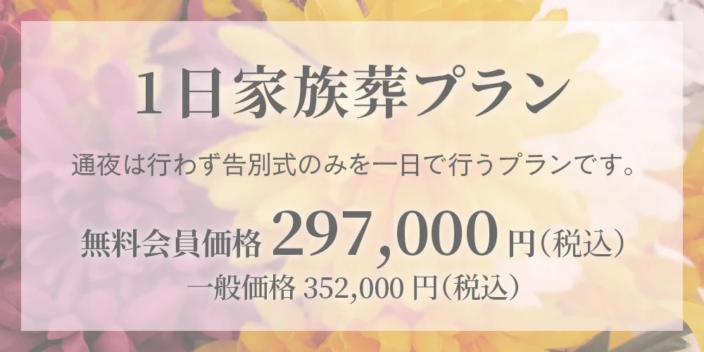 1日家族葬プラン