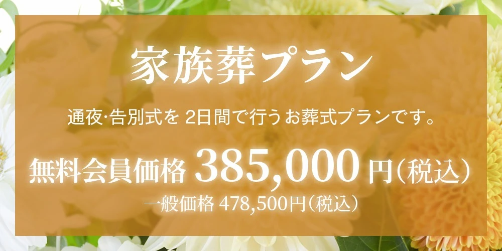 家族葬プラン