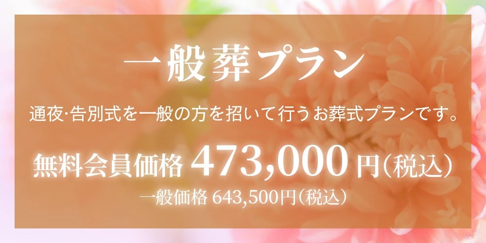 一般葬プラン