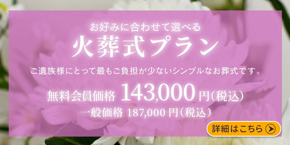 火葬プラン