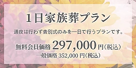 1日家族葬プラン