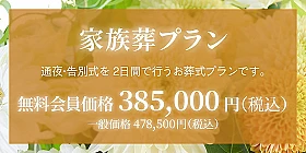 家族葬プラン