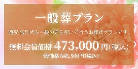 一般葬プラン