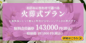 火葬プラン