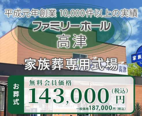 ファミリーホール高津で葬儀を行なった写真