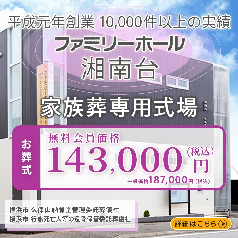 ファミリーホール湘南台