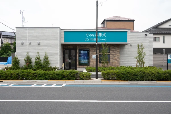 小さなお葬式 江戸川篠崎ホール