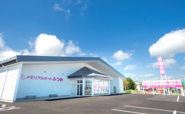 メモリアルホールみつわ　立科店