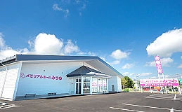メモリアルホールみつわ　立科店