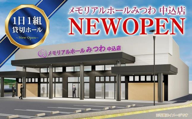 メモリアルホールみつわ　中込店