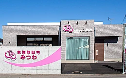 家族葬邸宅みつわ　野沢店