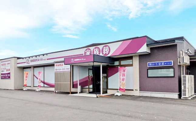 家族葬邸宅みつわ　笹賀店で葬儀を行なった写真