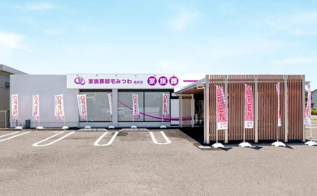 家族葬邸宅みつわ　塩尻店