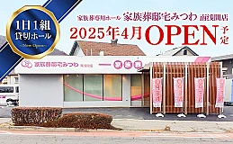家族葬邸宅みつわ　南浅間店