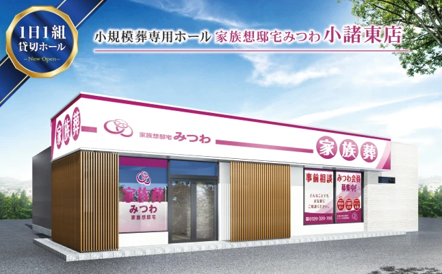 家族葬邸宅みつわ　小諸東店