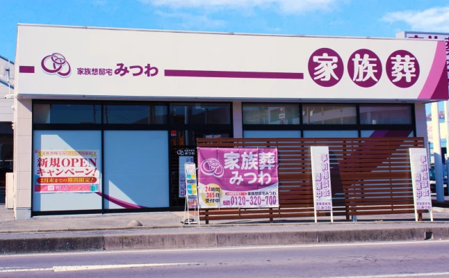 家族葬邸宅みつわ　小諸西原店