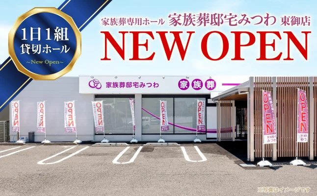 家族葬邸宅みつわ　東御店