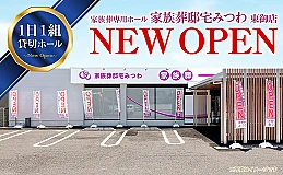 家族葬邸宅みつわ　東御店