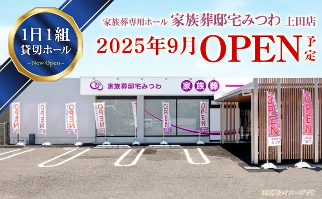 家族葬邸宅みつわ　上田店