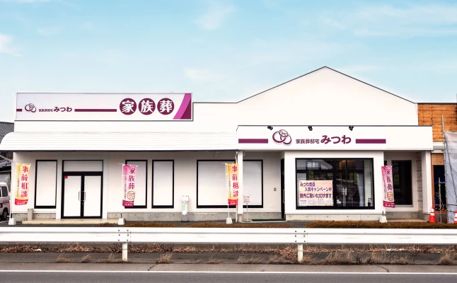 家族葬邸宅みつわ 稲里中央店