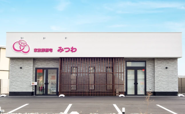 家族葬邸宅みつわ 三輪店