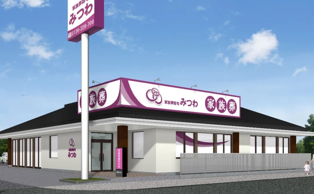 家族葬邸宅みつわ 北尾張部店