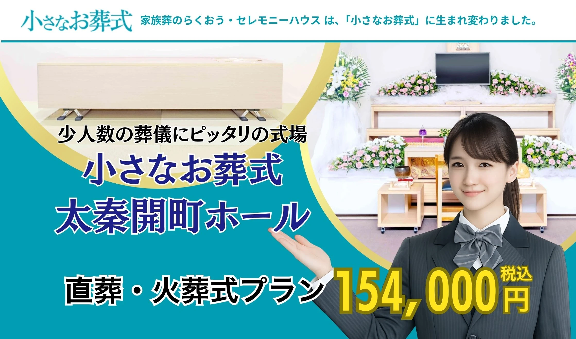 小さなお葬式 太秦開町ホール